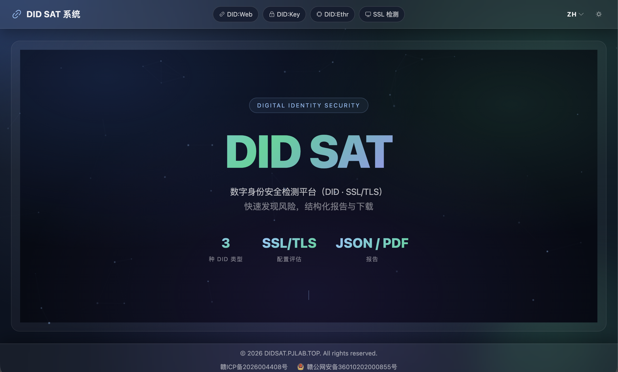 DID SAT 数字身份安全检测平台